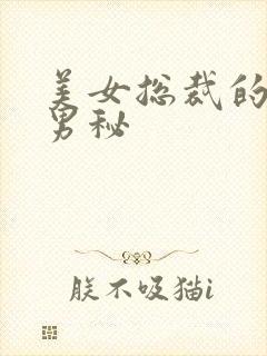 美女总裁的贴身男秘