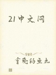 21中文网