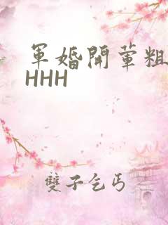 军婚开荤粗肉HHHH
