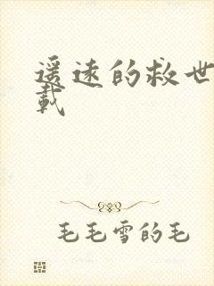 遥远的救世主下载