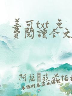 姜可txt 免费阅读全文在线阅读无弹窗笔