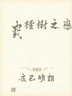 山楂树之恋 下载