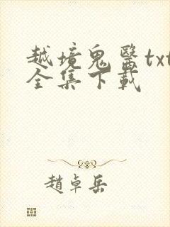 越境鬼医txt全集下载