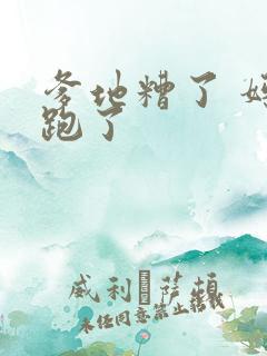 爹地糟了 妈咪跑了