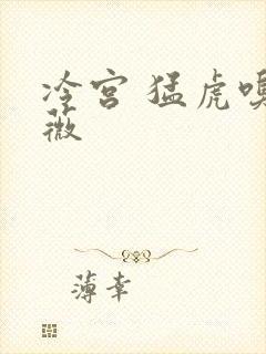 冷宫 猛虎嗅蔷薇