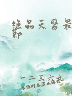 绝品天医最新章节