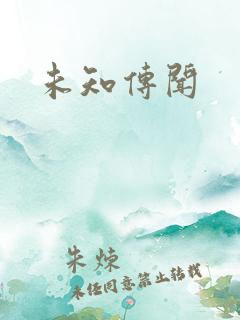 未知传闻