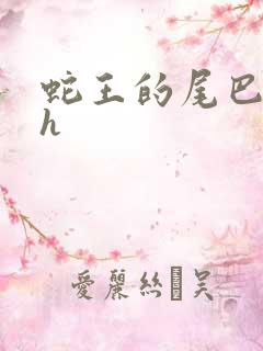 蛇王的尾巴高ah