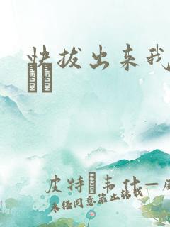 快拔出来我是你嫲嫲
