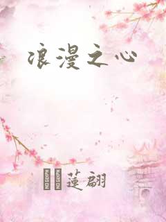 浪漫之心