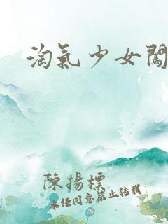 淘气少女闯校园