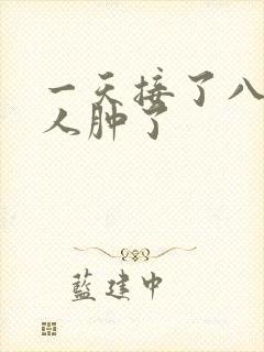 一天接了八个客人肿了