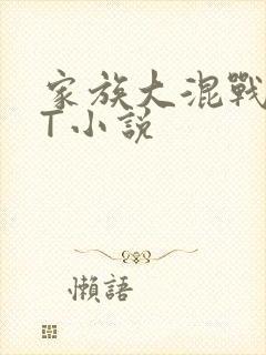 家族大混战TXT小说