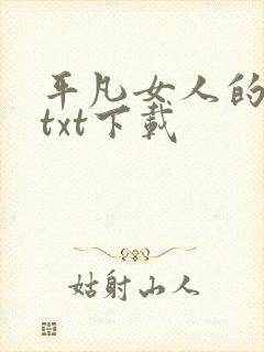 平凡女人的春天txt下载