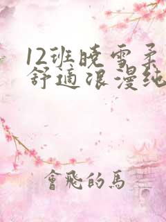 12班晓雪柔软舒适浪漫纯洁