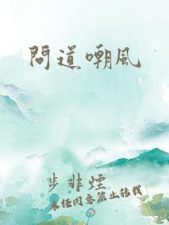问道嘲风