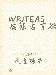 WRITEAS病态占有欲