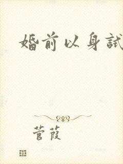 婚前以身试爱