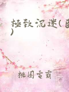 极致沉迷(臣年)