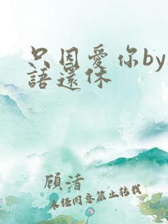 只因爱你by欲语还休