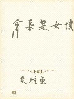 会长是女仆大人11