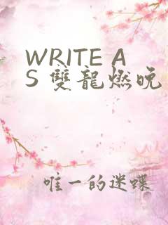 WRITE AS 双龙燃晚