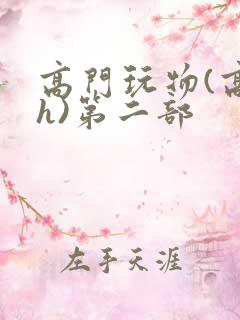 高门玩物(高干h)第二部