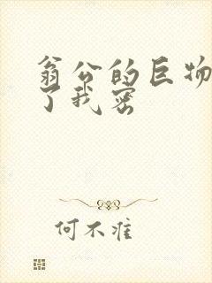 翁公的巨物挺进了我密