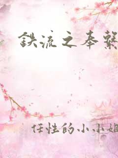 铁流之奉系军阀