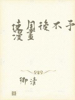 使用后不予退货漫画