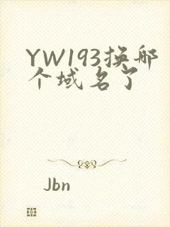 YW193换哪个域名了