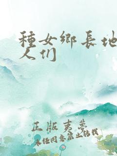 种女乡长地的男人们