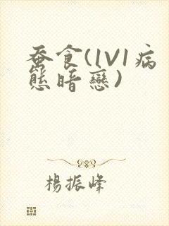 蚕食(1V1病态暗恋)