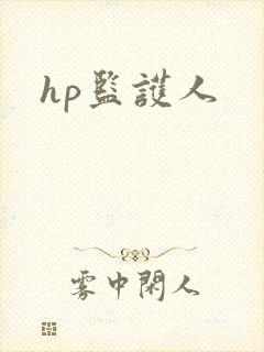 hp监护人