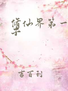 修仙界第一病秧子