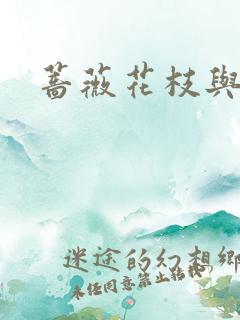 蔷薇花枝与灰烬