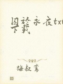 囚于永夜txt下载