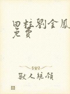 田柱刘金凤医生免费