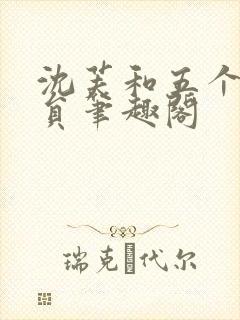 沈芙和五个消防员笔趣阁