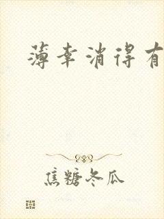 薄幸消得有青玉