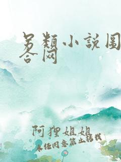 另类小说图片综合网