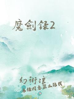 魔剑录2