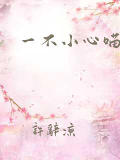 一不小心喵上你