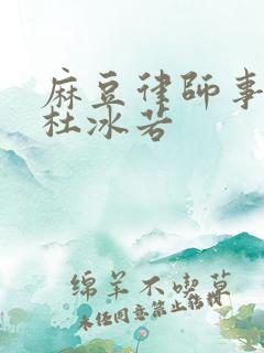 麻豆律师事务所杜冰若
