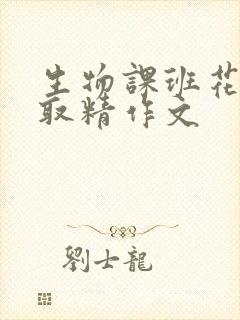 生物课班花帮我取精作文