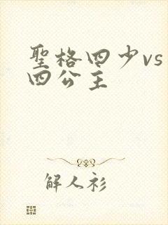 圣格四少vs 四公主
