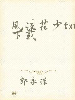 风流花少txt下载