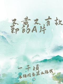 又黄又有故事情节的A片