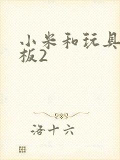 小米和玩具店老板2