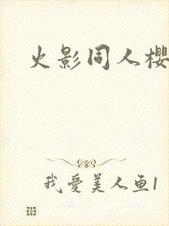 火影同人樱花舞